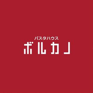 toto046 (toto046)さんの「パスタハウス　ボルカノ」のロゴ作成への提案