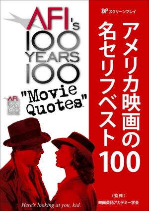 尾畑事務所 (mobata)さんのアメリカ映画の名セリフ解説書籍表紙のデザインへの提案