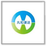 ともよし (iine)さんの運送会社　「株式会社丸和運送」のロゴへの提案