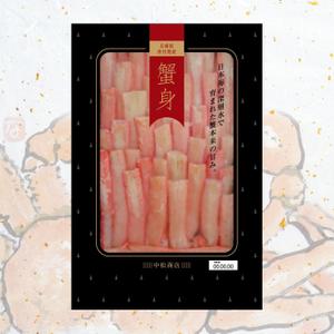 奥杉昌平 ()さんの特撰カニ身を入れる袋のデザインへの提案