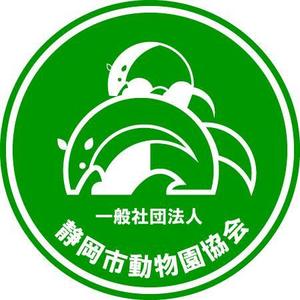 中川 陽子 (yokonakagawa7321)さんの一般財団法人静岡市動物園協会のロゴ提案をお願いしますへの提案