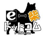 HIRO　<Ash-Lab> (hiro_type7)さんの新規柴犬専門販売サイト「ｅ-柴ドットコム」のロゴへの提案