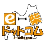 HIRO　<Ash-Lab> (hiro_type7)さんの新規柴犬専門販売サイト「ｅ-柴ドットコム」のロゴへの提案