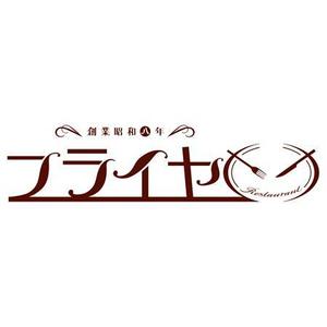 浅田　純 (ju-nnn)さんの老舗洋食店 レストランのロゴマークへの提案