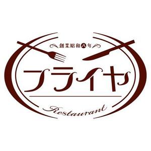 浅田　純 (ju-nnn)さんの老舗洋食店 レストランのロゴマークへの提案