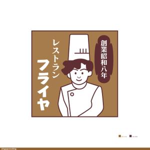 鷹見創作所 (singaporesling)さんの老舗洋食店 レストランのロゴマークへの提案