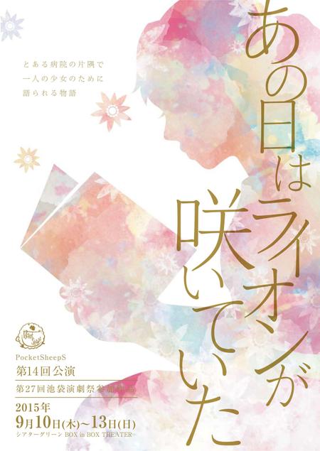 舞台公演 「あの日はライオンが咲いていた」チラシデザインの副業