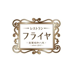 hsgdesign02 (hsgdesign02)さんの老舗洋食店 レストランのロゴマークへの提案