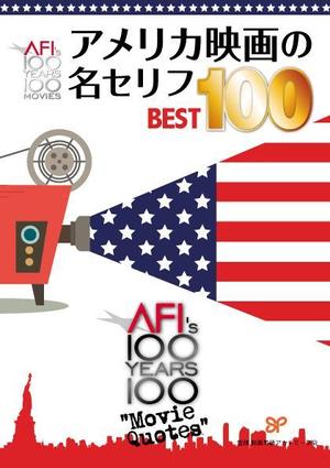 design_faro (design_faro)さんのアメリカ映画の名セリフ解説書籍表紙のデザインへの提案