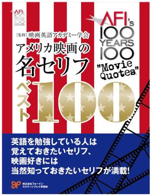 U-WORX (clockwork)さんのアメリカ映画の名セリフ解説書籍表紙のデザインへの提案
