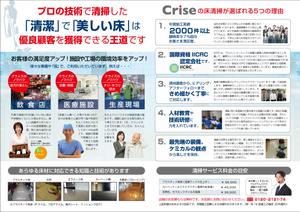nikkori ()さんの株式会社Criseの床清掃のパンフレットへの提案