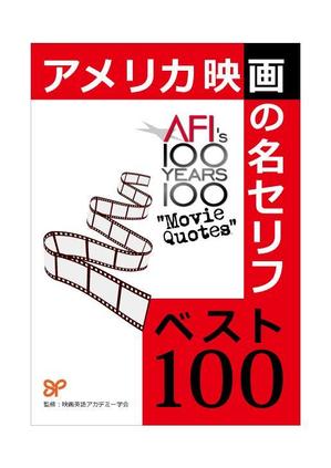 yuzuyuさんのアメリカ映画の名セリフ解説書籍表紙のデザインへの提案