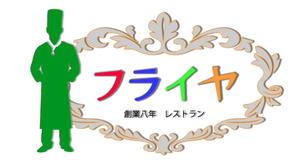 MN (nekohime2000)さんの老舗洋食店 レストランのロゴマークへの提案