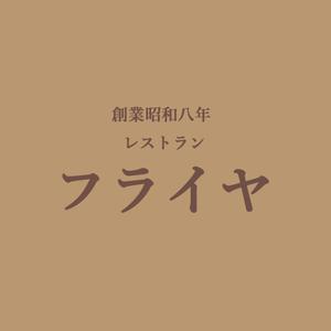 grphicjoe7 ()さんの老舗洋食店 レストランのロゴマークへの提案