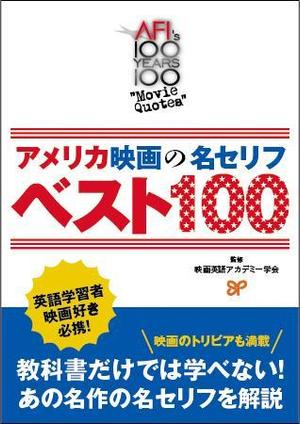 manoir (manoir)さんのアメリカ映画の名セリフ解説書籍表紙のデザインへの提案