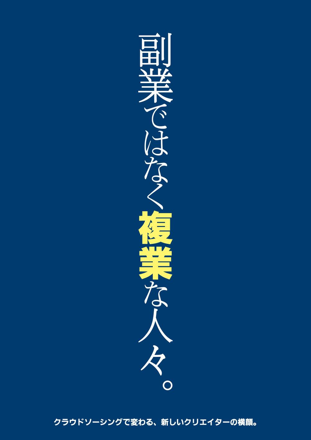 代官山 蔦屋書店でのクラウドソーシングのフェアポスターデザイン