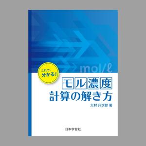 kur (kur_kool)さんの化学教材の表紙、裏表紙、背表紙のデザイン への提案