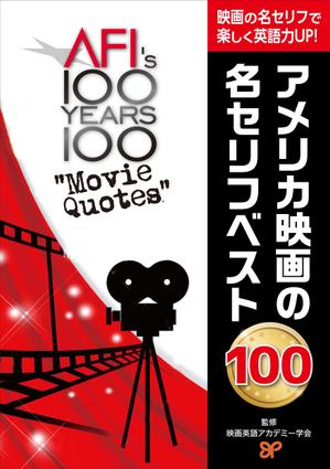 ging_155 (ging_155)さんのアメリカ映画の名セリフ解説書籍表紙のデザインへの提案
