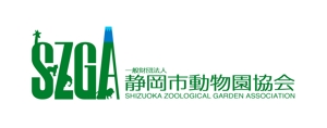 chanlanさんの一般財団法人静岡市動物園協会のロゴ提案をお願いしますへの提案