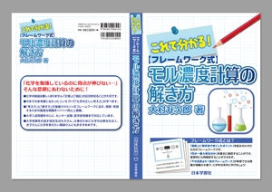 青野友彦 (studio-aono)さんの化学教材の表紙、裏表紙、背表紙のデザイン への提案