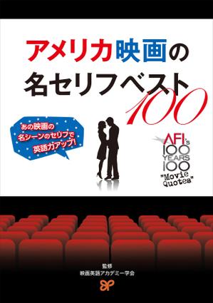 ging_155 (ging_155)さんのアメリカ映画の名セリフ解説書籍表紙のデザインへの提案