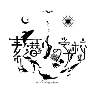 鈴木 ようこ (yoko115)さんの小笠原父島の素潜り講習・ドルフィンスイムツアー「素潜りの学校」のロゴ作成への提案