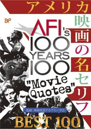 *staryoda (Euphoria)さんのアメリカ映画の名セリフ解説書籍表紙のデザインへの提案
