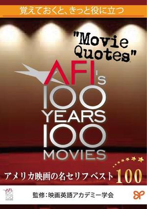 セージジェイ (sakahiroemry)さんのアメリカ映画の名セリフ解説書籍表紙のデザインへの提案