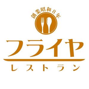 art studio RIZO (vonotony)さんの老舗洋食店 レストランのロゴマークへの提案