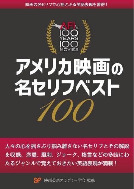 candy (necopoppo)さんのアメリカ映画の名セリフ解説書籍表紙のデザインへの提案