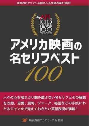 candy (necopoppo)さんのアメリカ映画の名セリフ解説書籍表紙のデザインへの提案