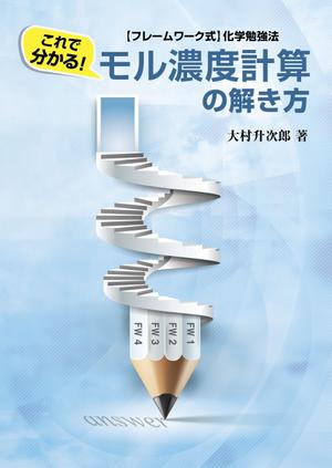 mizuki sa (mizukisa)さんの化学教材の表紙、裏表紙、背表紙のデザイン への提案