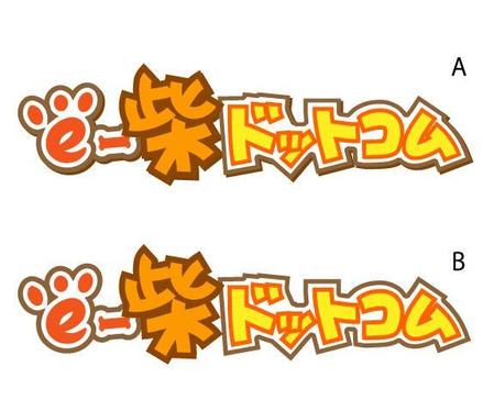 こいけみつえ (mituekoike)さんの新規柴犬専門販売サイト「ｅ-柴ドットコム」のロゴへの提案