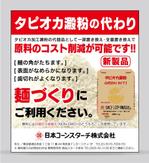 io graphics (io-graphics)さんの麺業新聞への「タピオカ澱粉の代わり」の広告デザインへの提案
