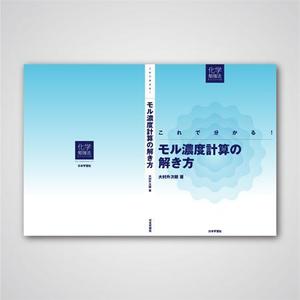 ぎふのふ (ymd8dgw)さんの化学教材の表紙、裏表紙、背表紙のデザイン への提案