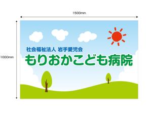 Sy ()さんのいわて愛児会　もりおかこども病院　の看板への提案