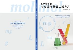胡蝶 (kotyou_7)さんの化学教材の表紙、裏表紙、背表紙のデザイン への提案