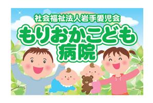 aki-aya (aki-aya)さんのいわて愛児会　もりおかこども病院　の看板への提案