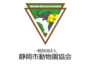 shima67 (shima67)さんの一般財団法人静岡市動物園協会のロゴ提案をお願いしますへの提案