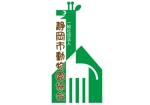 和宇慶文夫 (katu3455)さんの一般財団法人静岡市動物園協会のロゴ提案をお願いしますへの提案