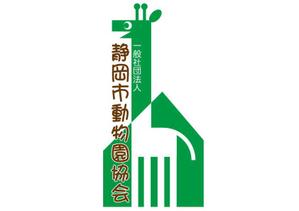 和宇慶文夫 (katu3455)さんの一般財団法人静岡市動物園協会のロゴ提案をお願いしますへの提案