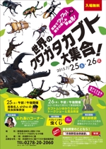 FUKU ()さんの夏休み昆虫イベント「世界のクワガタカブト大集合！」（カブトムシゆかりさん参加）のチラシへの提案