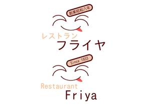 中西 勇一、 ()さんの老舗洋食店 レストランのロゴマークへの提案