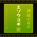 h_mmyさんの「神威の森のエゾウコギ茶」のロゴ作成への提案