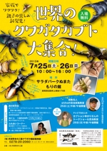 SatoYusuke (spooku)さんの夏休み昆虫イベント「世界のクワガタカブト大集合！」（カブトムシゆかりさん参加）のチラシへの提案