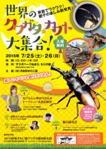 oyaman (yamashiro-design)さんの夏休み昆虫イベント「世界のクワガタカブト大集合！」（カブトムシゆかりさん参加）のチラシへの提案
