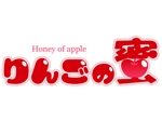ちれ (sonic_warp)さんの「りんごの蜜」のロゴ作成への提案