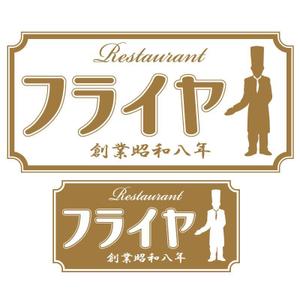 サトウヒデトシ (hidetoshi310)さんの老舗洋食店 レストランのロゴマークへの提案