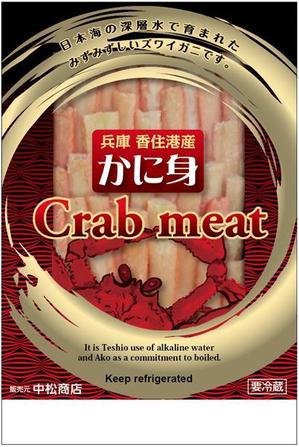 futaoA (futaoA)さんの特撰カニ身を入れる袋のデザインへの提案