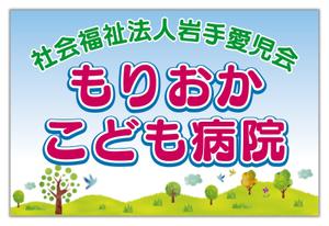 尾畑事務所 (mobata)さんのいわて愛児会　もりおかこども病院　の看板への提案